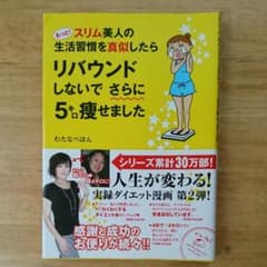 もっと!スリム美人の生活習慣を真似したら リバウンドしないでさらに5キロ痩せま…のサムネイル