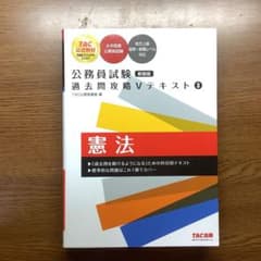 公務員試験 過去問攻略Vテキスト 3 憲法 新装版のサムネイル