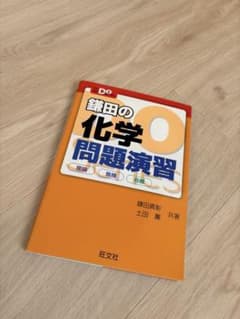 鎌田の化学問題演習のサムネイル