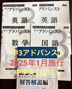 中3アドバンスト】2025年1月施行 英数国と解答❣️送料込 - メルカリ