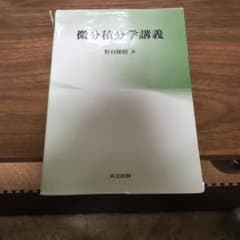 微分積分学講義 = Lectures on Calculusのサムネイル