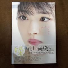 なりたいの、わたし。【市川美織 1stフォトBOOK 】のサムネイル