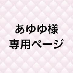 あゆゆ様 専用ページのサムネイル