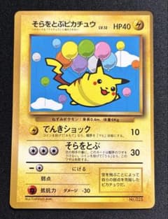 そらをとぶピカチュウ 「月刊コロコロコミック97年11月号」 旧裏 光沢ありのサムネイル