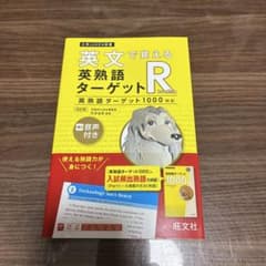 英文で覚える英熟語ターゲットRのサムネイル