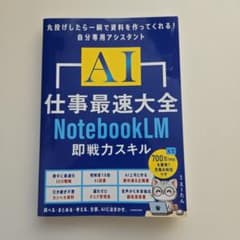 AI仕事最速大全 NotebookLM 即戦力スキルのサムネイル