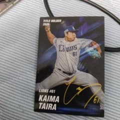 カルビー プロ野球カード 平良海馬 埼玉西武ライオンズ - メルカリ