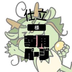 仕立様 専用ページ オリジナル プリント Tシャツ 作成 ドライのサムネイル