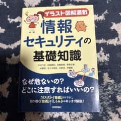 イラスト図解満載 情報セキュリティの基礎知識のサムネイル