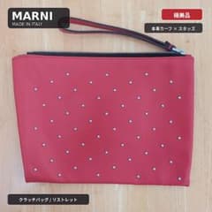 【早いもの勝ち】MARNI マルニ スタッズ レザークラッチバッグ リストレット