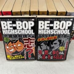 Be-bop highschool 高校与太郎大胆不敵編 BE－BOP HIGHSCHOOL 高校与太郎大胆不敵編』（きうち