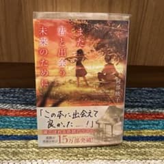 また君と出会う未来のために 阿部暁子のサムネイル