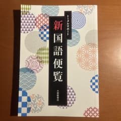 新国語便覧 トータルサポート 大修館書店のサムネイル