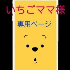 いちごママ様専用ページのサムネイル