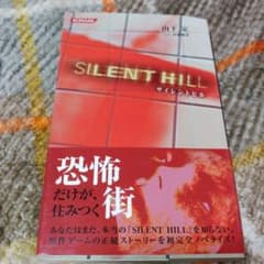 サイレントヒル　小説　山下定　伊藤暢達　初版本 帯付き初版本】小説 サイレントヒル SILENTHILL - メルカリ