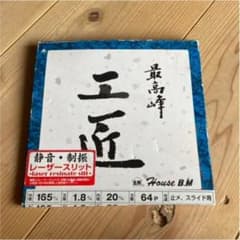 最高峰　工匠　スライド丸鋸刃！！　新品未使用品K様専用のサムネイル