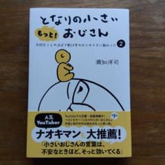 もっと!となりの小さいおじさんのサムネイル