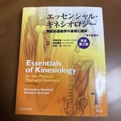 エッセンシャル・キネシオロジー 第3版