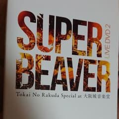 SUPER BEAVER/LIVE DVD 2 Tokai No Rakuda…のサムネイル