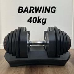 引き取り限定】BARWING 可変式ダンベル 40kg ② - メルカリ