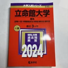 立命館大学(理系―全学統一方式・学部個別配点方式・理系型3教科方式・薬学方式)のサムネイル