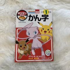 ポケモンずかんドリル 小学1年生 かん字のサムネイル