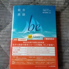 総合英語 be 4th edition 改訂 新課程版 いいずな書店のサムネイル