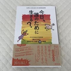 今日、誰のために生きる?のサムネイル