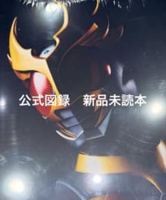 真アギト展 限定 仮面ライダーアギト 公式図録 新品未読本 ① - メルカリ