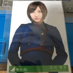志田愛佳 不協和音 生写真のサムネイル