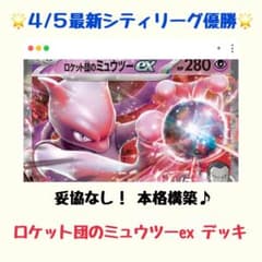 最新4/5シティリーグ優勝】ロケット団のミュウツーex 構築済みデッキ