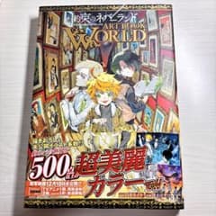 約束のネバーランド ART BOOK WORLDのサムネイル