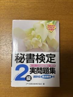 秘書検定2級 実問題集 2022年度版のサムネイル