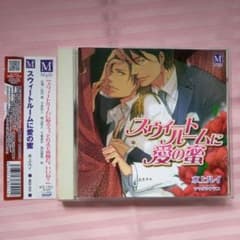 スウィートルームに愛の蜜　ドラマCD　　水上ルイ☆武内健 子安武人 新垣樽助のサムネイル