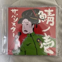 サバシスター　CD ファーストプレスのサムネイル