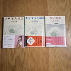 小川糸 ツバキ文具店 キラキラ共和国 椿ノ恋文 文庫本3冊セット - メルカリ
