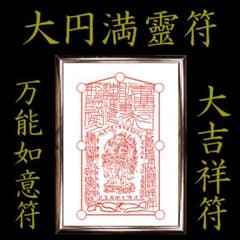 ☆霊符☆ 大円満霊符 財運 金運 無病息災 富貴 御霊符 - メルカリ
