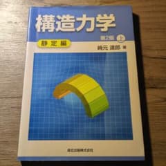 構造力学　第2版　上　静定編のサムネイル