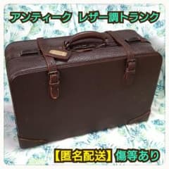 ❌️いいね厳禁❌️ アンティーク トランクケース ブラウン レザー