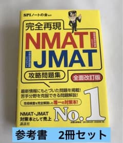 2冊セット★NMAT JMAT 問題集★のサムネイル