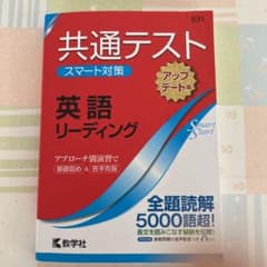 共通テスト スマート対策 英語(リーディング) [アップデート版]のサムネイル