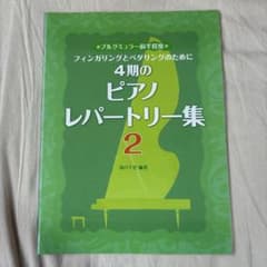 4期のピアノレパートリー集 2 フィンガリングとペダリングのためにのサムネイル