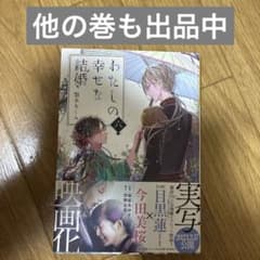 わたしの幸せな結婚 六のサムネイル