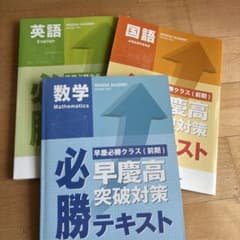 最難関国立高校合格　早稲田アカデミー　早慶必勝テキスト　数学　国語　英語のサムネイル