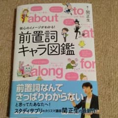 核心のイメージがわかる!前置詞キャラ図鑑のサムネイル