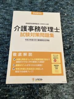 介護事務管理士　試験対策問題集のサムネイル