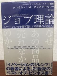 ジョブ理論 : イノベーションを予測可能にする消費のメカニズムのサムネイル