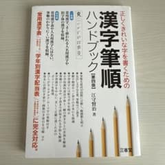 正しくきれいな字を書くための漢字筆順ハンドブック 第四版のサムネイル