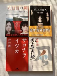 文庫本4冊セット 八日目の蟬 肩ごしの恋人 サヨナライツカ 風の盆恋歌のサムネイル