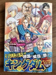 キングダム 68のサムネイル